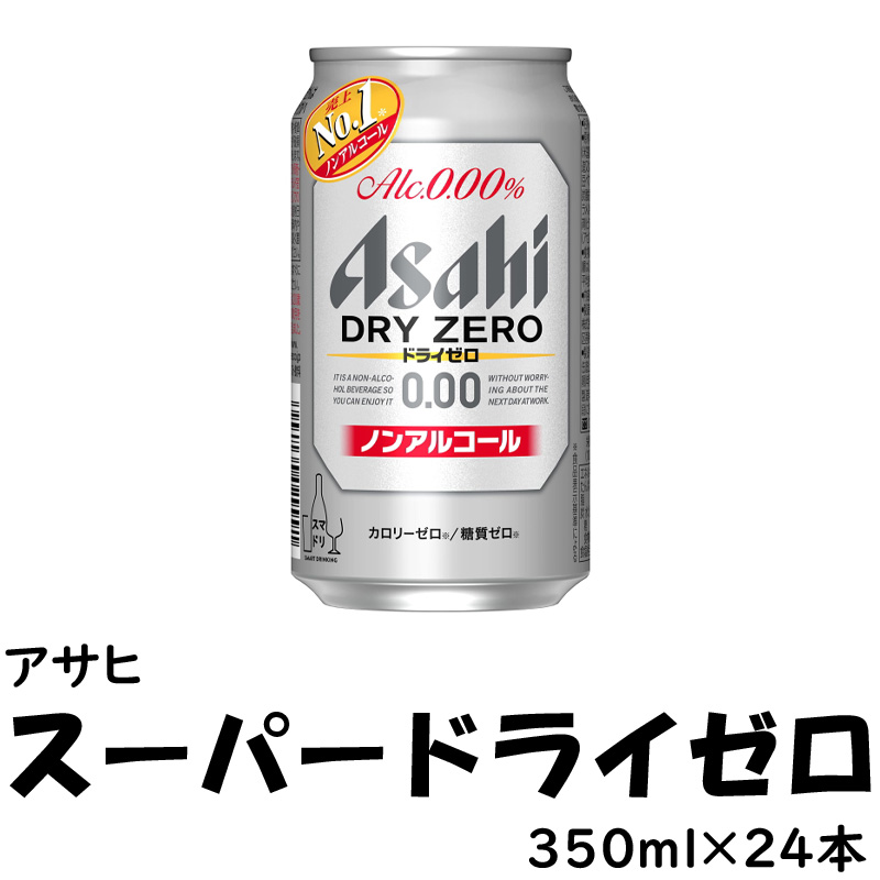 アサヒ スーパードライ ゼロ　350ml×24缶【38ptプレゼント】の画像
