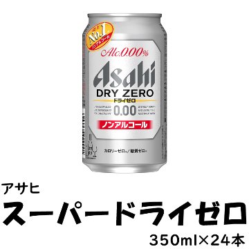 アサヒ スーパードライ ゼロ　350ml×24缶【38ptプレゼント】の画像