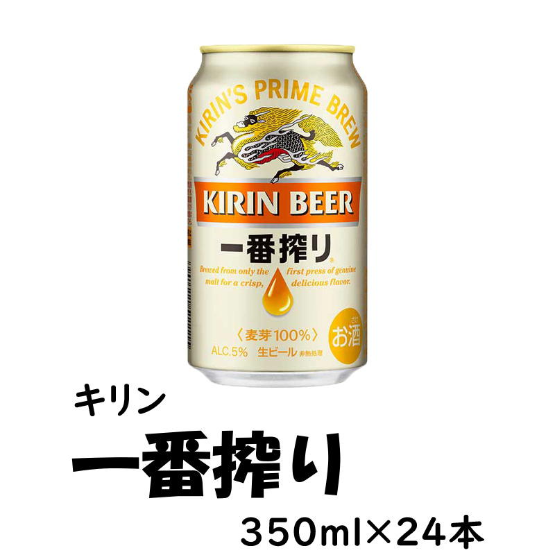 キリン 一番搾り  350ml×24缶【54ptプレゼント】の画像