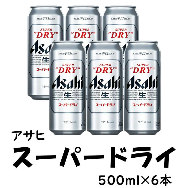 アサヒ スーパードライ 500ml×6缶【18ptプレゼント】の画像