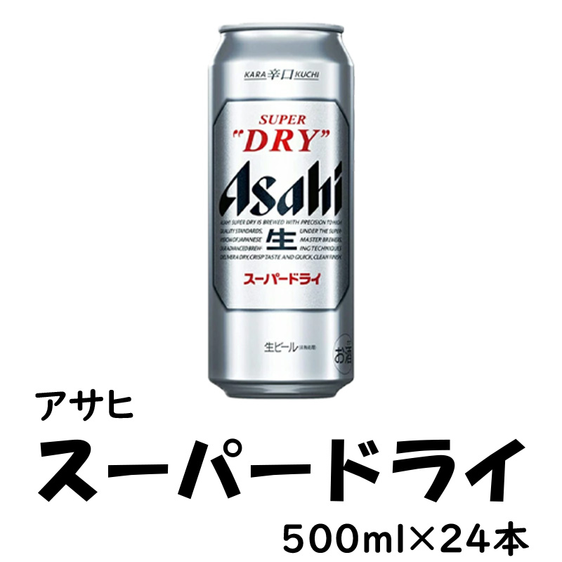 アサヒ スーパードライ 500ml×24缶【70ptプレゼント】の画像