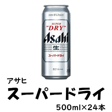 アサヒ スーパードライ 500ml×24缶【70ptプレゼント】の画像