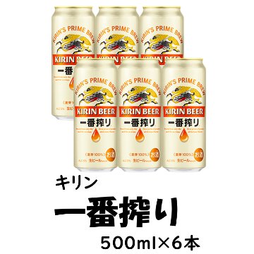 キリン 一番搾り  500ml×6缶【18ptプレゼント】の画像