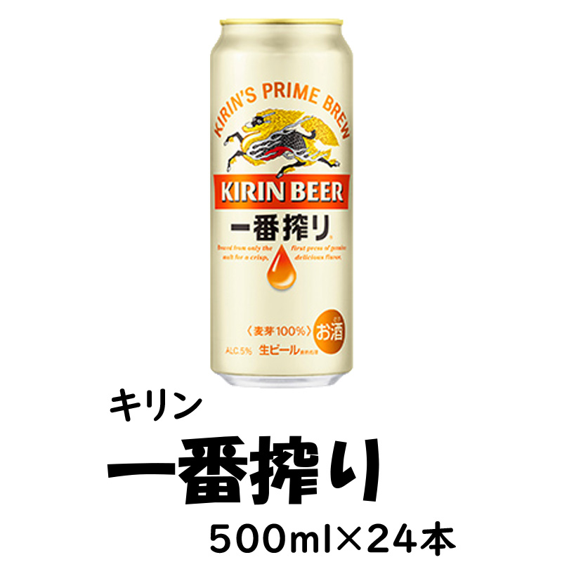 キリン 一番搾り  500ml×24缶【70ptプレゼント】の画像