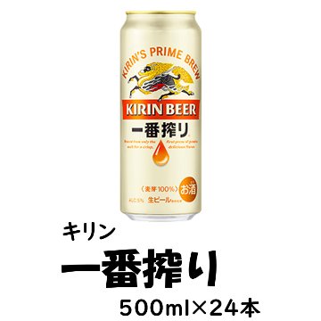 キリン 一番搾り  500ml×24缶【70ptプレゼント】の画像