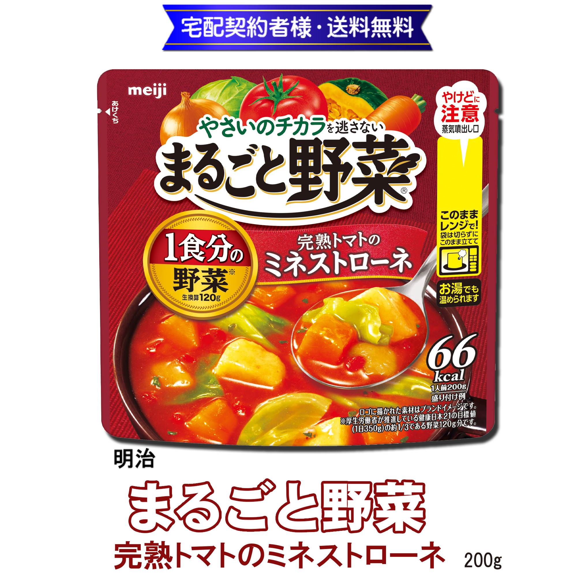 明治 まるごと野菜 完熟トマトのミネストローネ 200g【6ptプレゼント】の画像