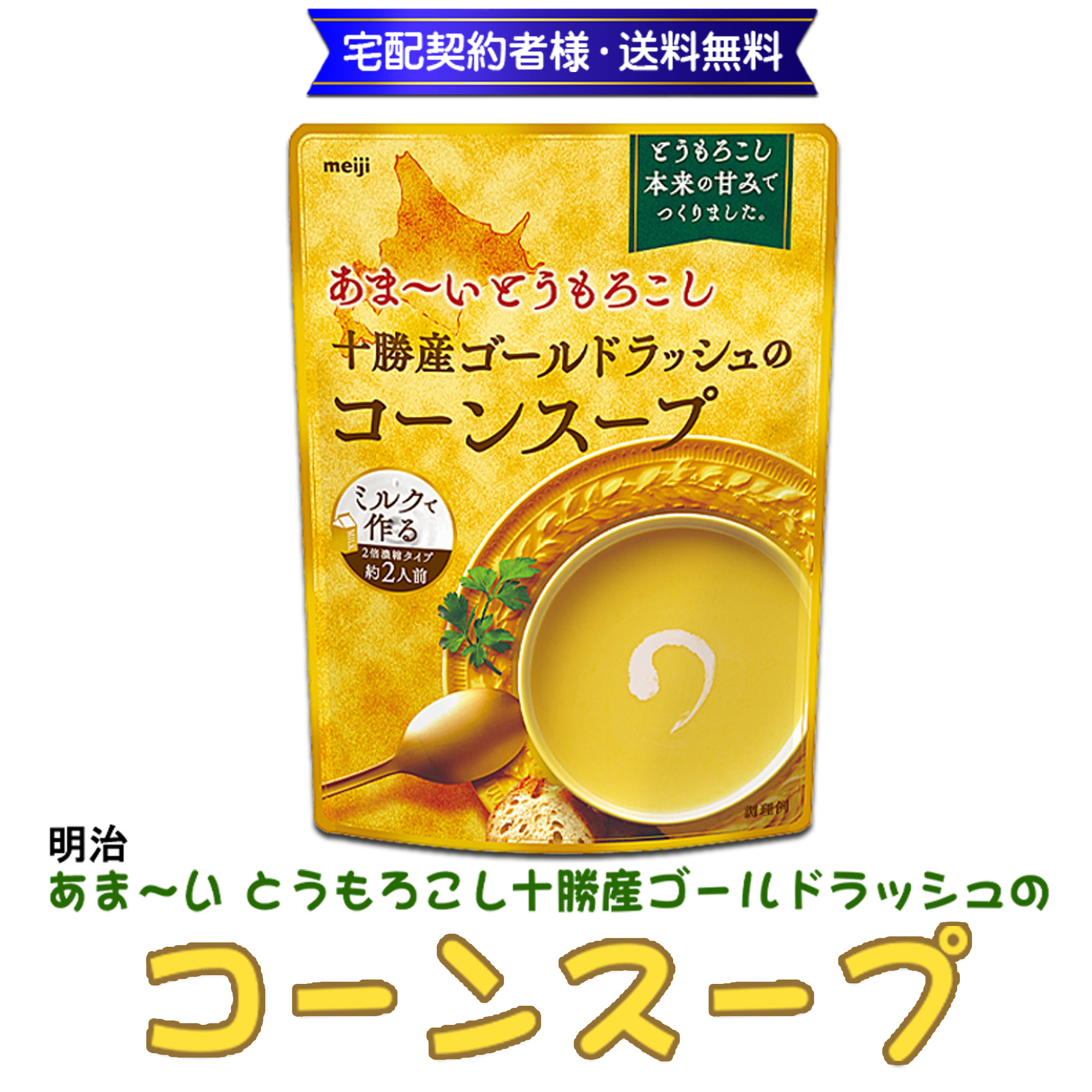 明治 あま〜いとうもろこし十勝産ゴールドラッシュのコーンスープ180g　2人前【9ptプレゼント】の画像