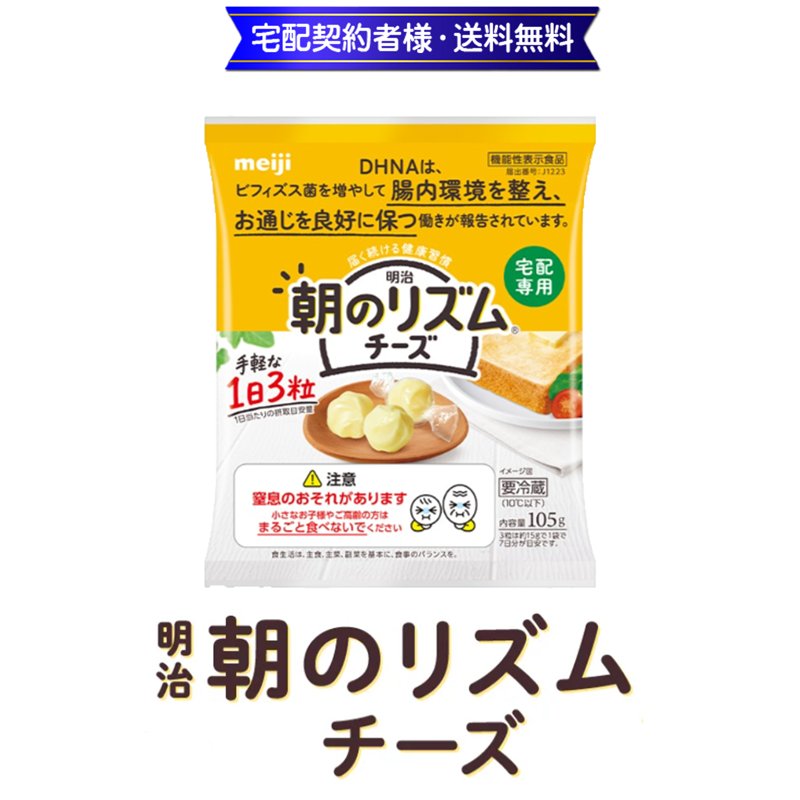 明治 朝のリズムチーズ 105g【3ptプレゼント】の画像