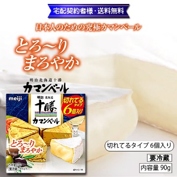 【切れてるタイプ 6個入り】明治 北海道十勝カマンベール 90g【12ptプレゼント】画像