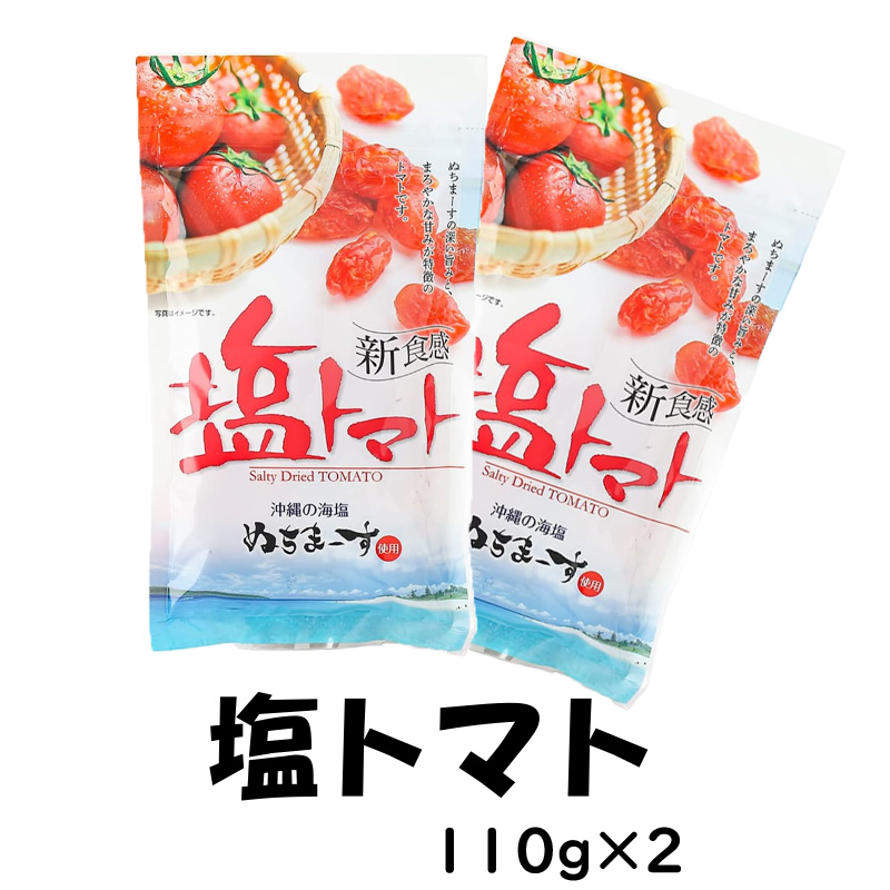 塩トマト(ぬちまーす使用)【11ptプレゼント】の画像