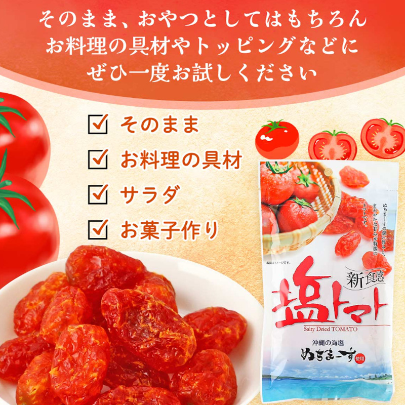 塩トマト(ぬちまーす使用)【29ptプレゼント】の画像