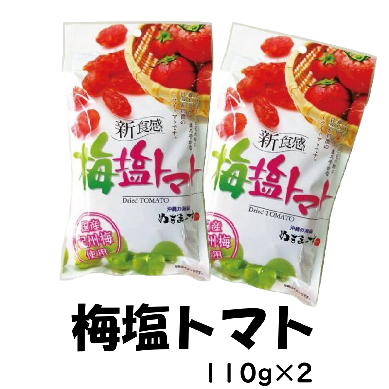 梅塩トマト(ぬちまーす使用)【29ptプレゼント】の画像