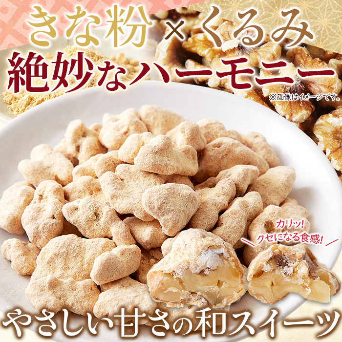 【全国送料無料】【ゆうパケット出荷】やさしい甘さの和スイーツ☆きな粉くるみ100g【28ptプレゼント】の画像