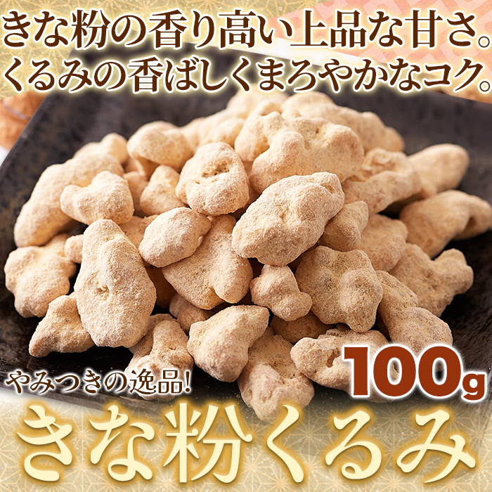 【全国送料無料】【ゆうパケット出荷】やさしい甘さの和スイーツ☆きな粉くるみ100g【28ptプレゼント】の画像