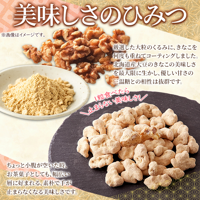 【全国送料無料】【ゆうパケット出荷】やさしい甘さの和スイーツ☆きな粉くるみ100g【28ptプレゼント】の画像