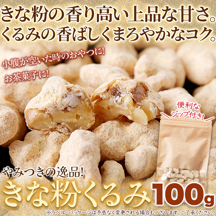 【全国送料無料】【ゆうパケット出荷】やさしい甘さの和スイーツ☆きな粉くるみ100g【28ptプレゼント】の画像