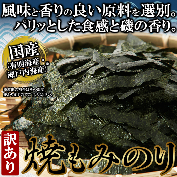 【送料無料(沖縄・離島への配送不可)】いろいろと使えて便利で美味しい!!【訳あり】国産焼もみのり180g【75ptプレゼント】の画像