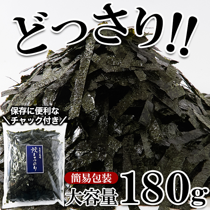 【送料無料(沖縄・離島への配送不可)】いろいろと使えて便利で美味しい!!【訳あり】国産焼もみのり180g【75ptプレゼント】の画像