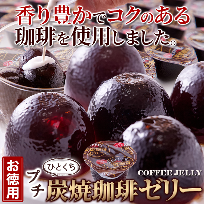 【送料無料(沖縄・離島への配送不可)】香り豊かでコクのあるコーヒーを使用!!【お徳用】プチ炭焼珈琲ゼリー50個【65ptプレゼント】の画像