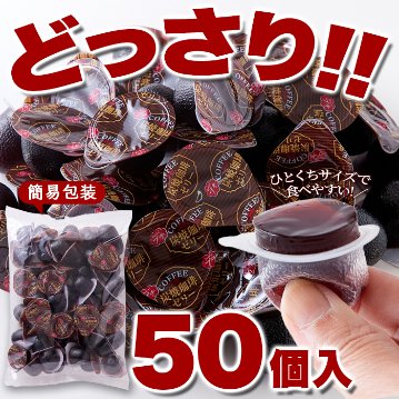 【送料無料(沖縄・離島への配送不可)】香り豊かでコクのあるコーヒーを使用!!【お徳用】プチ炭焼珈琲ゼリー50個【65ptプレゼント】の画像