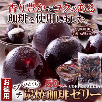 【送料無料(沖縄・離島への配送不可)】香り豊かでコクのあるコーヒーを使用!!【お徳用】プチ炭焼珈琲ゼリー50個【65ptプレゼント】の画像