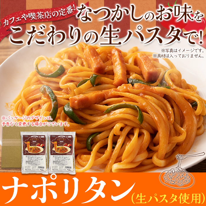 【全国送料無料】【ゆうパケット出荷】なつかしのお味を生パスタで☆ナポリタン4食セット【32ptプレゼント】の画像