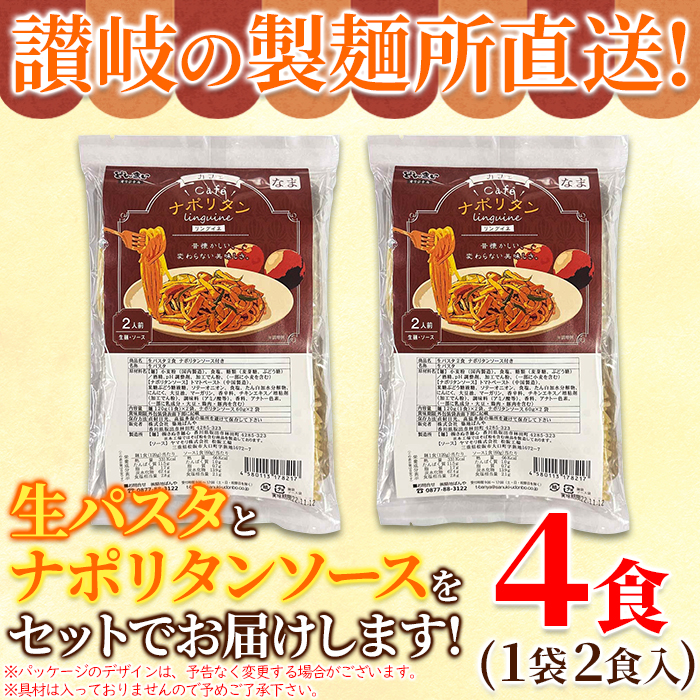 【全国送料無料】【ゆうパケット出荷】なつかしのお味を生パスタで☆ナポリタン4食セット【32ptプレゼント】の画像