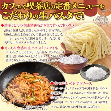 【全国送料無料】【ゆうパケット出荷】なつかしのお味を生パスタで☆ナポリタン4食セット【32ptプレゼント】の画像