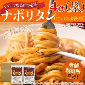 【全国送料無料】【ゆうパケット出荷】なつかしのお味を生パスタで☆ナポリタン4食セット【32ptプレゼント】の画像