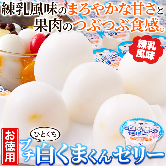 【送料無料(沖縄・離島への配送不可)】練乳風味のやさしい味わい。【お徳用】プチ白くまくんゼリー50個【59ptプレゼント】の画像