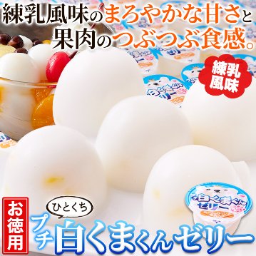 【送料無料(沖縄・離島への配送不可)】練乳風味のやさしい味わい。【お徳用】プチ白くまくんゼリー50個【59ptプレゼント】の画像