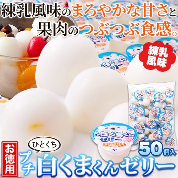 【送料無料(沖縄・離島への配送不可)】練乳風味のやさしい味わい。【お徳用】プチ白くまくんゼリー50個【59ptプレゼント】の画像