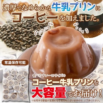 【送料無料(沖縄・離島への配送不可)】まろやかな甘さと風味豊かなコーヒーの香りがたまらない☆【お徳用】ひとくちコーヒー牛乳プリン40個【85ptプレゼント】の画像