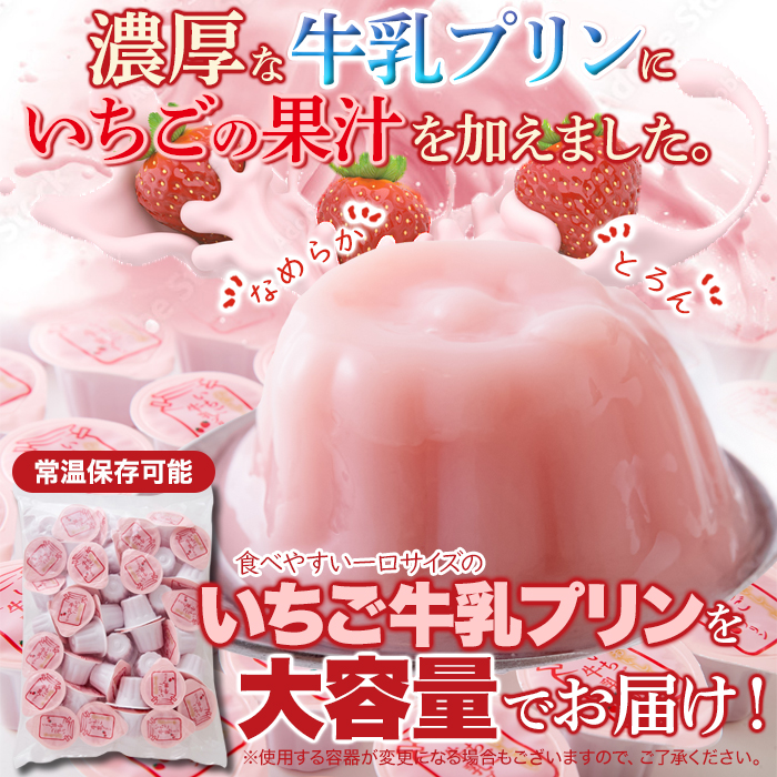 【送料無料(沖縄・離島への配送不可)】濃厚ミルクにいちごの酸味！【お徳用】甘酸っぱい♪ひとくちいちご牛乳プリン40個【85ptプレゼント】の画像