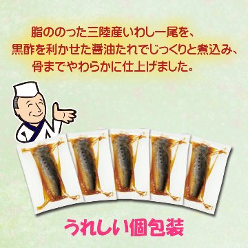 三陸産 いわしの黒酢煮1尾×5袋【40ptプレゼント】画像