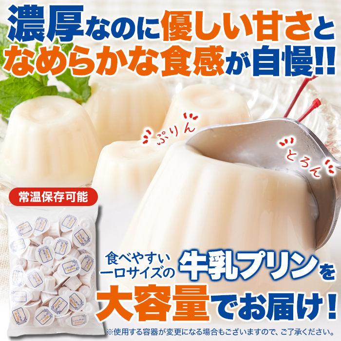 【送料無料(沖縄・離島への配送不可)】一口サイズで食べやすい！常温保存も可能！！【お徳用】ぷるんと濃厚☆ひとくち牛乳プリン40個【85ptプレゼント】の画像