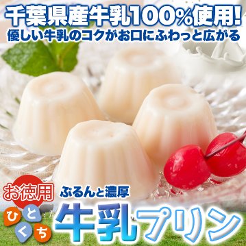 【送料無料(沖縄・離島への配送不可)】一口サイズで食べやすい！常温保存も可能！！【お徳用】ぷるんと濃厚☆ひとくち牛乳プリン40個【85ptプレゼント】の画像