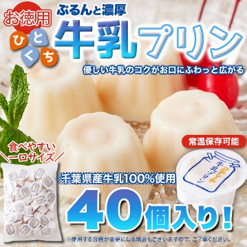 【送料無料(沖縄・離島への配送不可)】一口サイズで食べやすい！常温保存も可能！！【お徳用】ぷるんと濃厚☆ひとくち牛乳プリン40個【85ptプレゼント】の画像