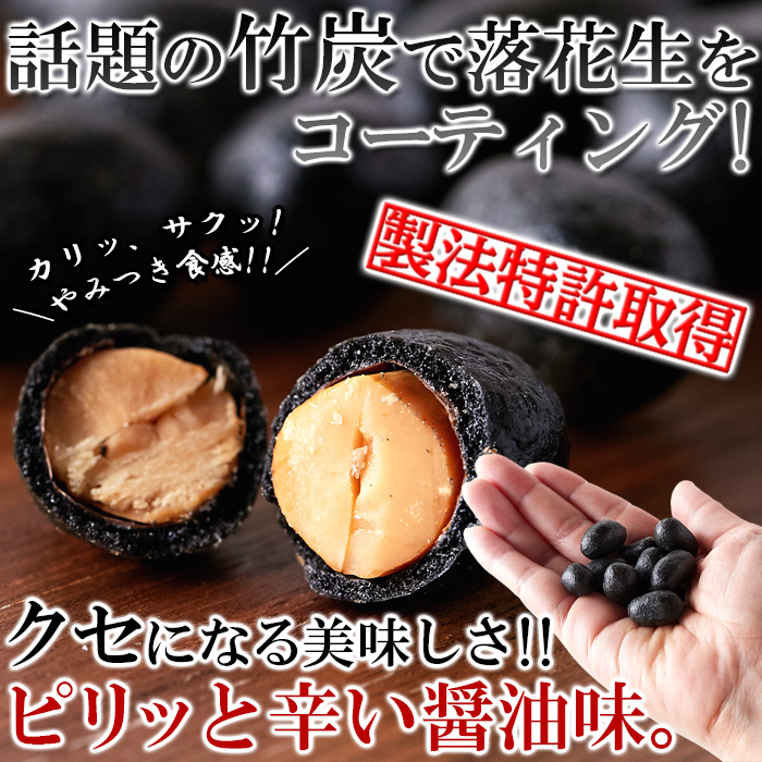 【送料無料(沖縄・離島への配送不可)】クセになるピリ辛醤油味!!【お徳用】テトラパック入り竹炭豆300g【67ptプレゼント】の画像