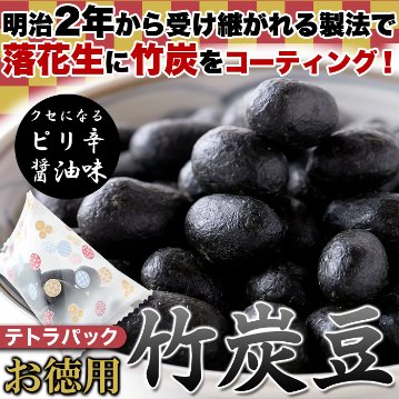 【送料無料(沖縄・離島への配送不可)】クセになるピリ辛醤油味!!【お徳用】テトラパック入り竹炭豆300g【67ptプレゼント】の画像