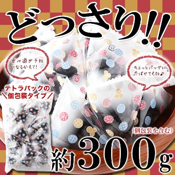 【送料無料(沖縄・離島への配送不可)】クセになるピリ辛醤油味!!【お徳用】テトラパック入り竹炭豆300g【67ptプレゼント】の画像