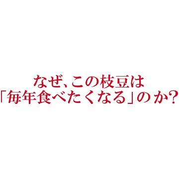 農家さんこだわりの美味しい枝豆　１袋300g【4ptプレゼント】の画像