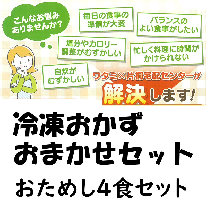 ワタミ　冷凍おかず三菜 おまかせセット　おためし４食セット【66ptプレゼント】の画像