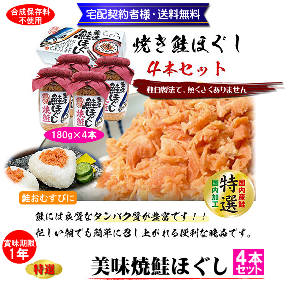 特選!美味焼鮭ほぐし 4本セット【40ptプレゼント】の画像