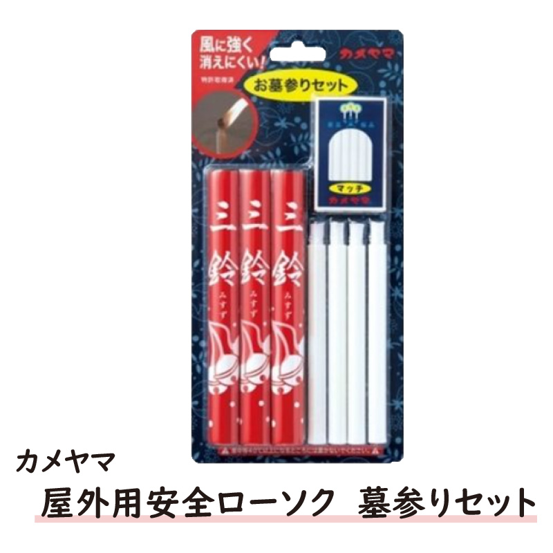 カメヤマ　屋外用安全ローソク　墓参りセット【3ptプレゼント】の画像