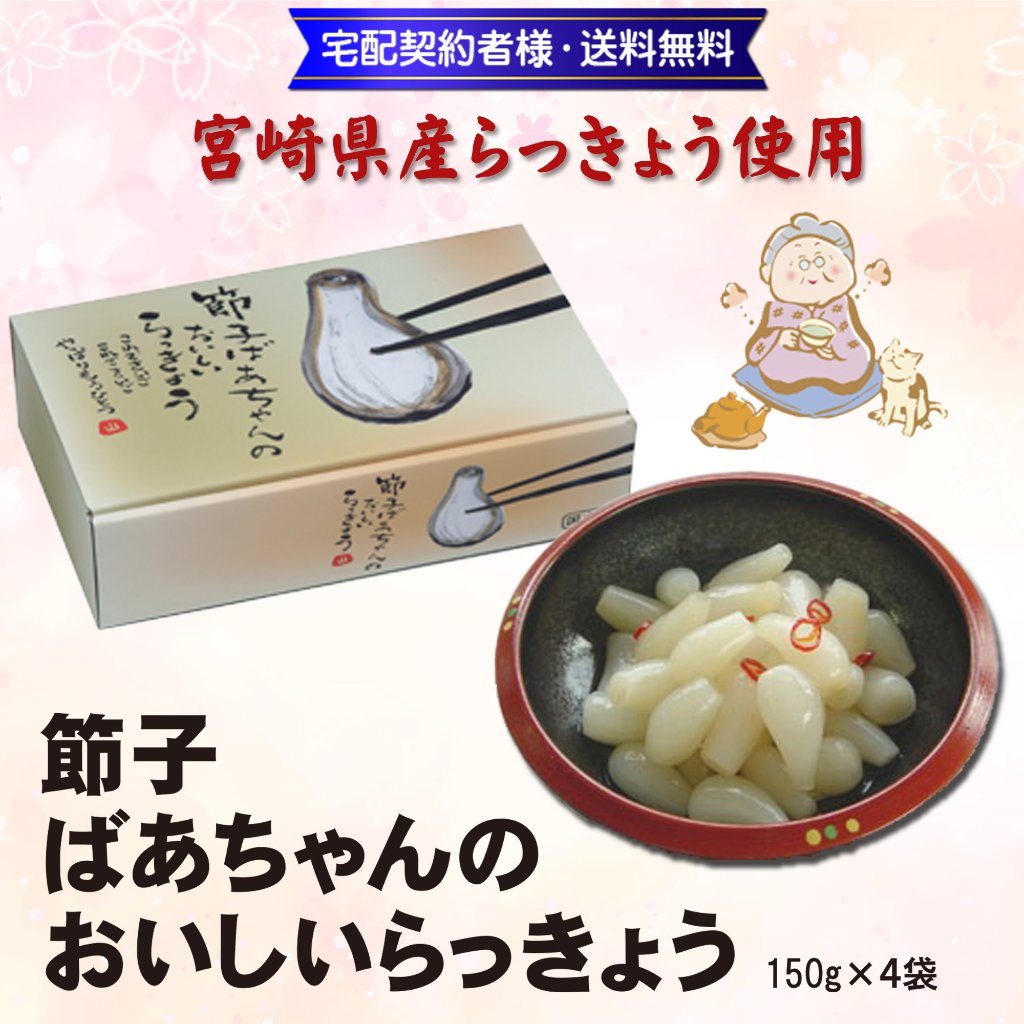 節子ばあちゃんのおいしいらっきょう(150g×4袋)【33ptプレゼント】の画像