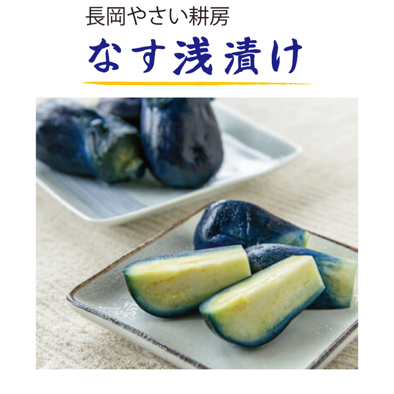 長岡やさい耕房　なすの浅漬け　200g【3ptプレゼント】の画像