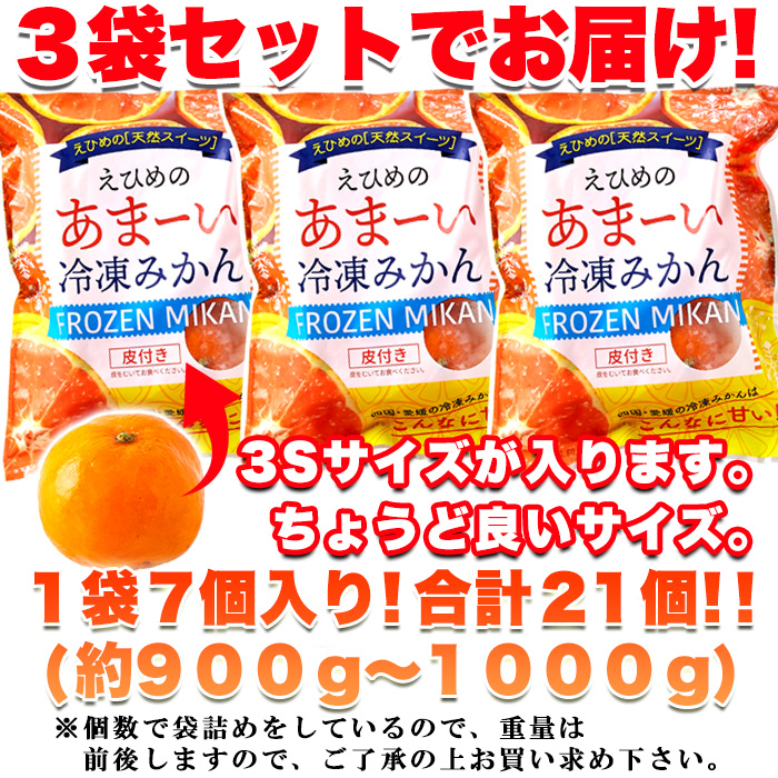 【送料無料(沖縄・離島への配送不可)】愛媛県西宇和産みかん100%使用!!えひめのあまーい冷凍みかんどっさり21個【89ptプレゼント】の画像