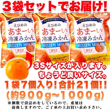 【送料無料(沖縄・離島への配送不可)】愛媛県西宇和産みかん100%使用!!えひめのあまーい冷凍みかんどっさり21個【89ptプレゼント】の画像