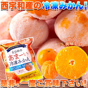 【送料無料(沖縄・離島への配送不可)】愛媛県西宇和産みかん100%使用!!えひめのあまーい冷凍みかんどっさり21個【89ptプレゼント】の画像